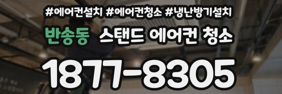 반송동 스탠드 에어컨 청소