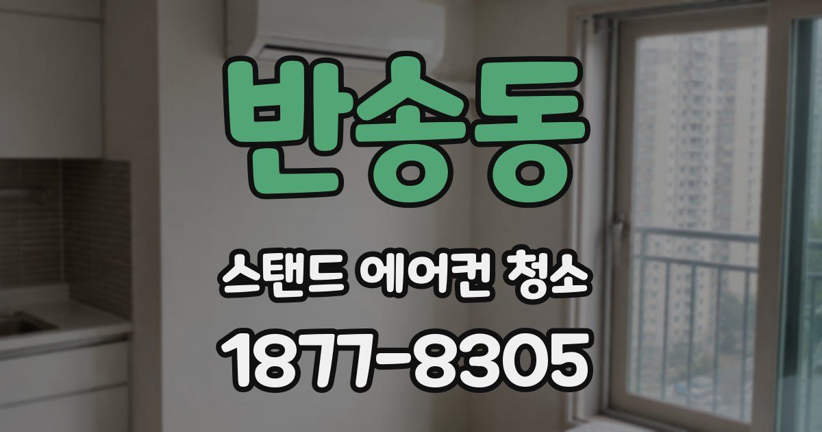반송동 스탠드 에어컨 청소