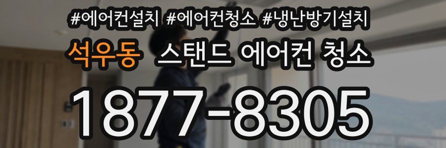 석우동 스탠드 에어컨 청소