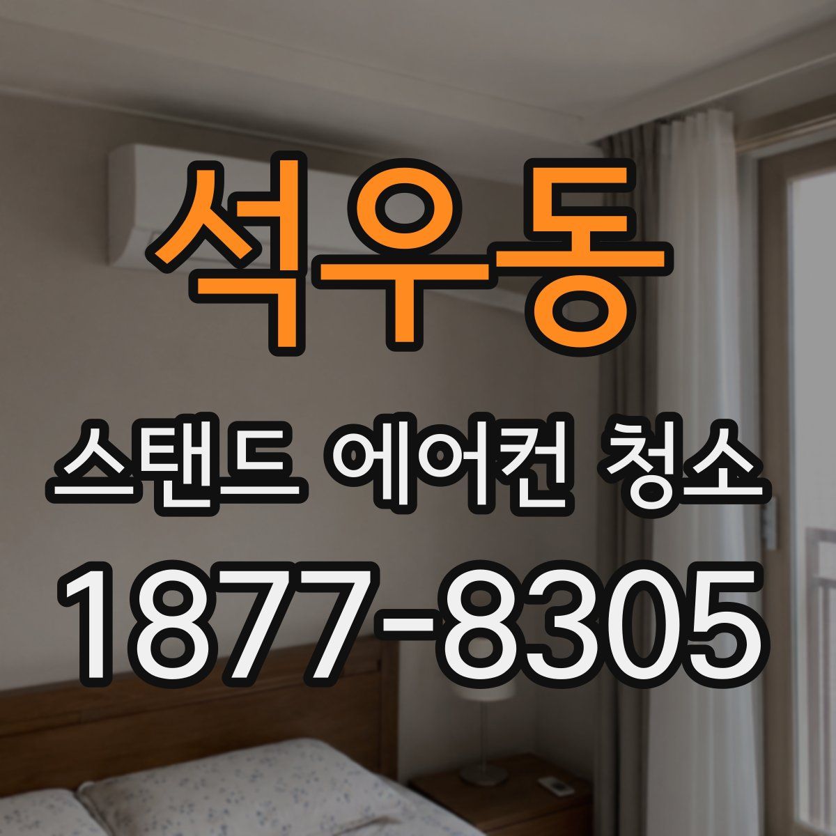 석우동 스탠드 에어컨 청소