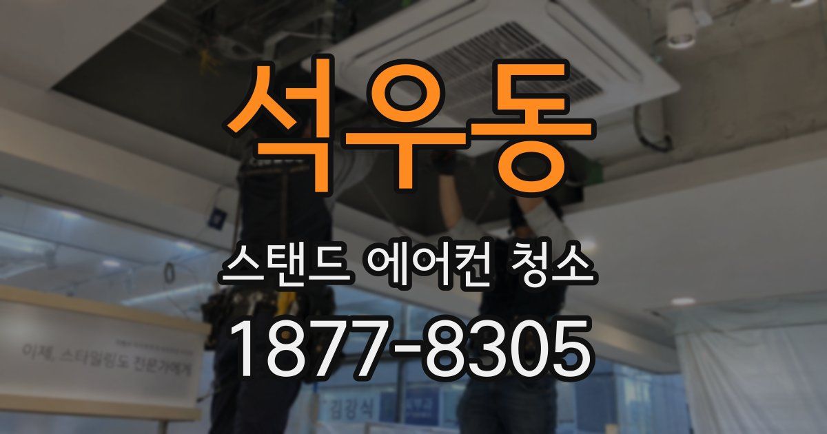석우동 스탠드 에어컨 청소