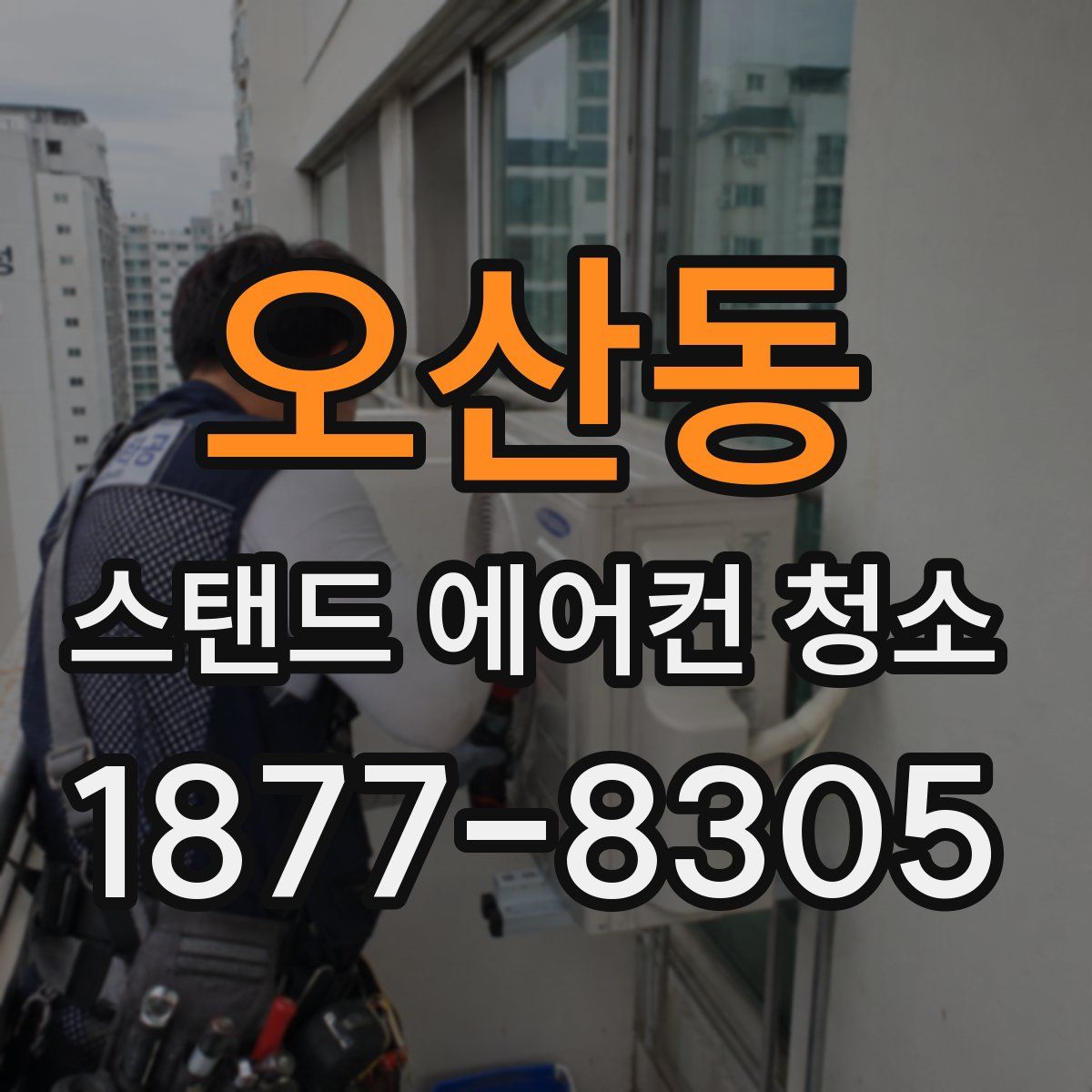 오산동 스탠드 에어컨 청소