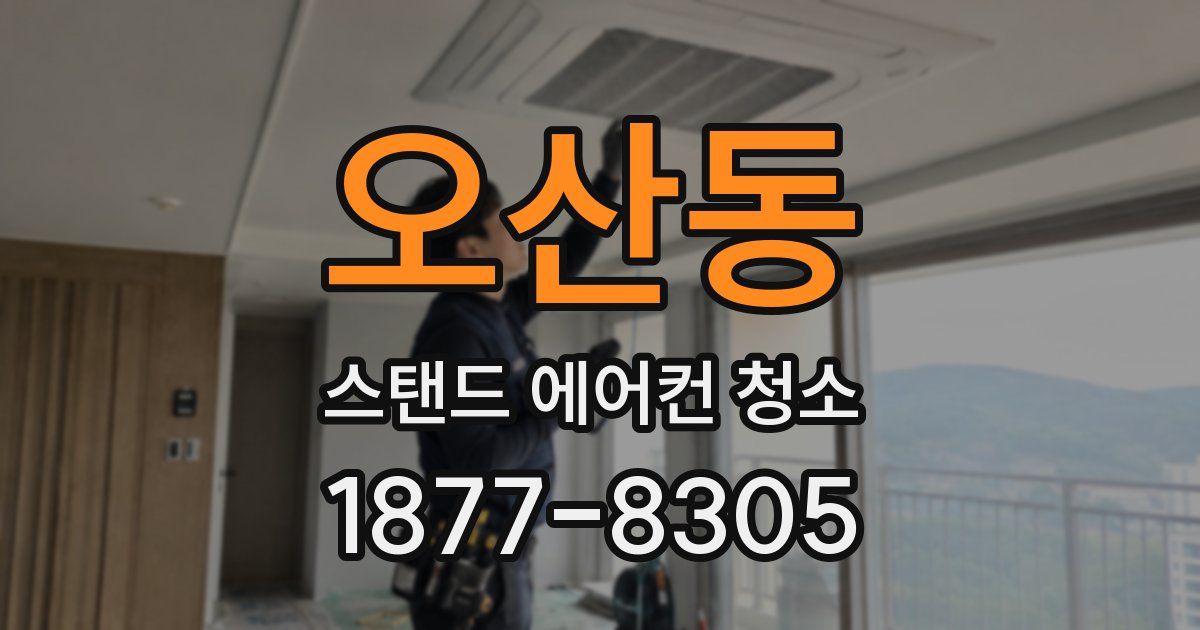 오산동 스탠드 에어컨 청소