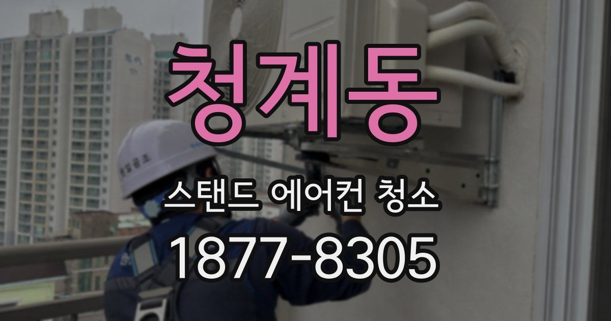 청계동 스탠드 에어컨 청소