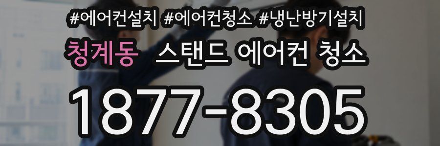 청계동 스탠드 에어컨 청소