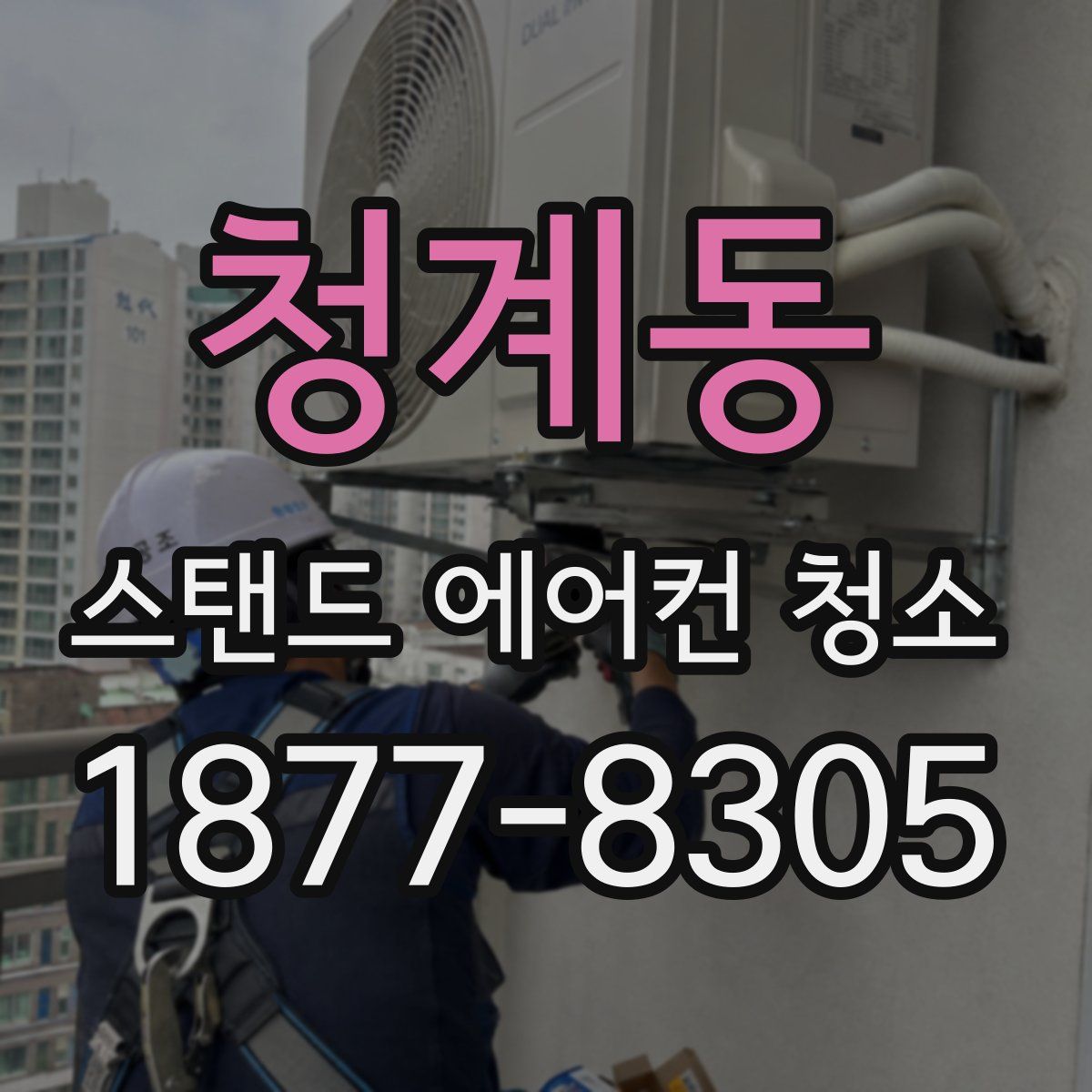 청계동 스탠드 에어컨 청소
