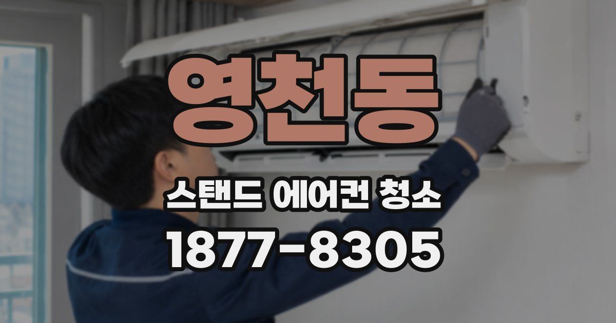 영천동 스탠드 에어컨 청소