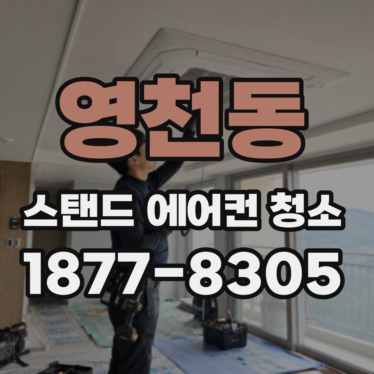 영천동 스탠드 에어컨 청소