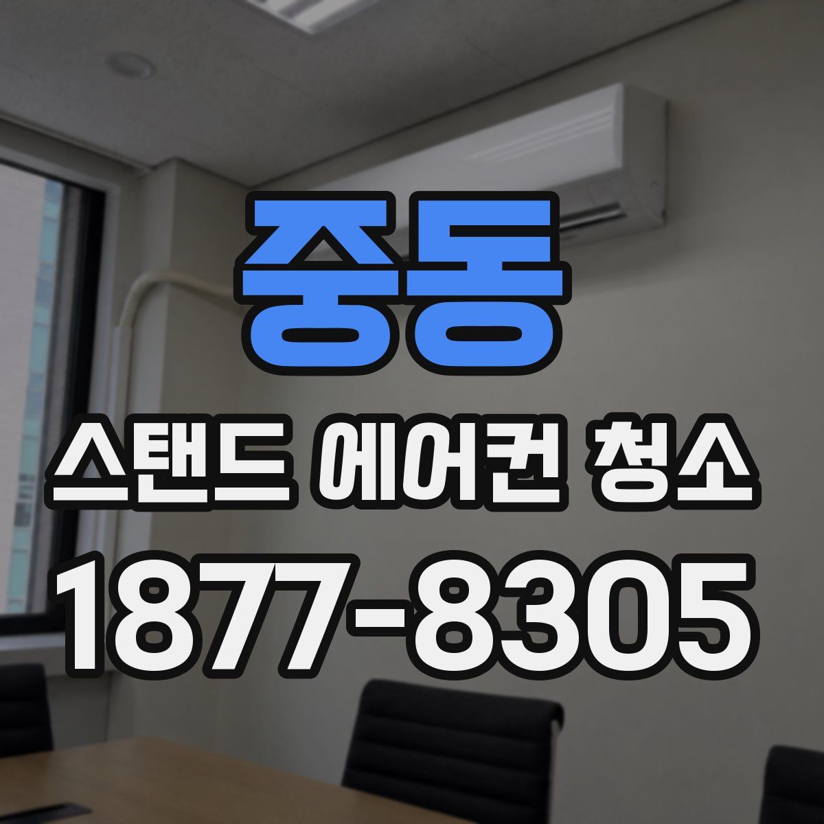 중동 스탠드 에어컨 청소