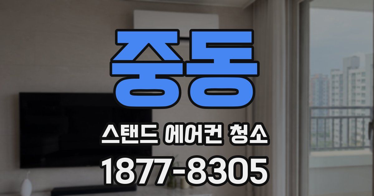 중동 스탠드 에어컨 청소