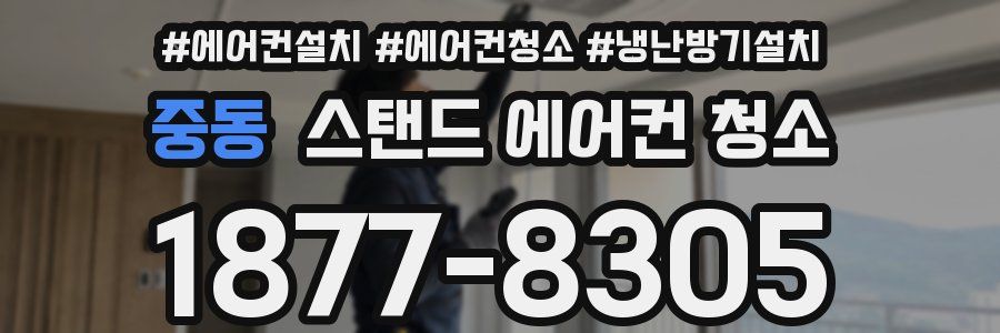 중동 스탠드 에어컨 청소