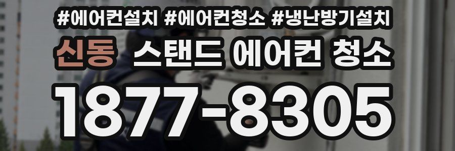 신동 스탠드 에어컨 청소