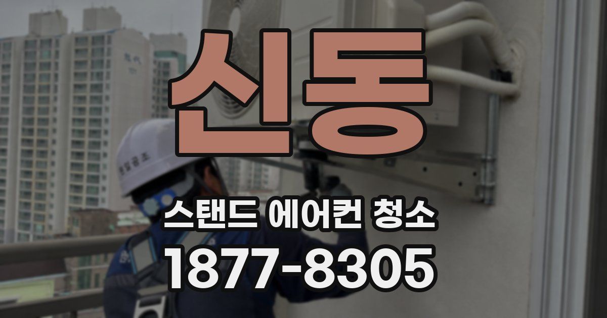 신동 스탠드 에어컨 청소