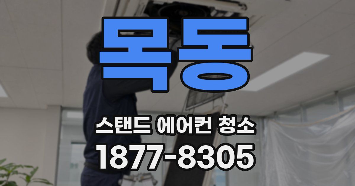 목동 스탠드 에어컨 청소