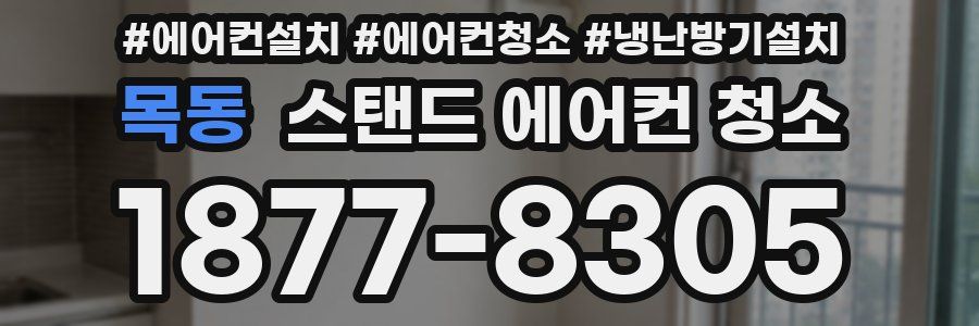 목동 스탠드 에어컨 청소