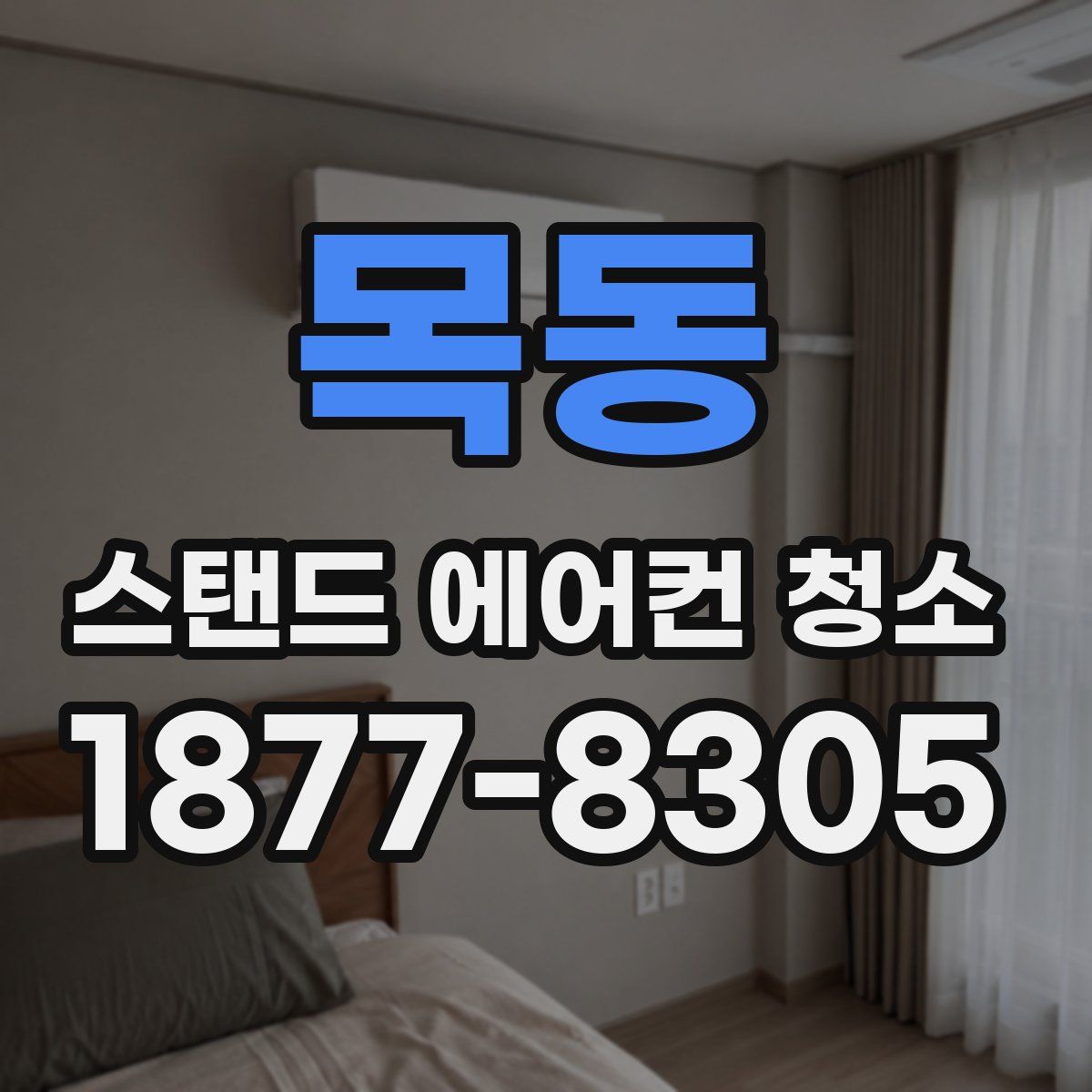 목동 스탠드 에어컨 청소