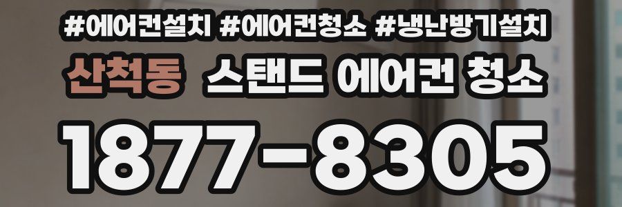 산척동 스탠드 에어컨 청소