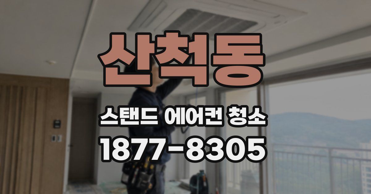 산척동 스탠드 에어컨 청소