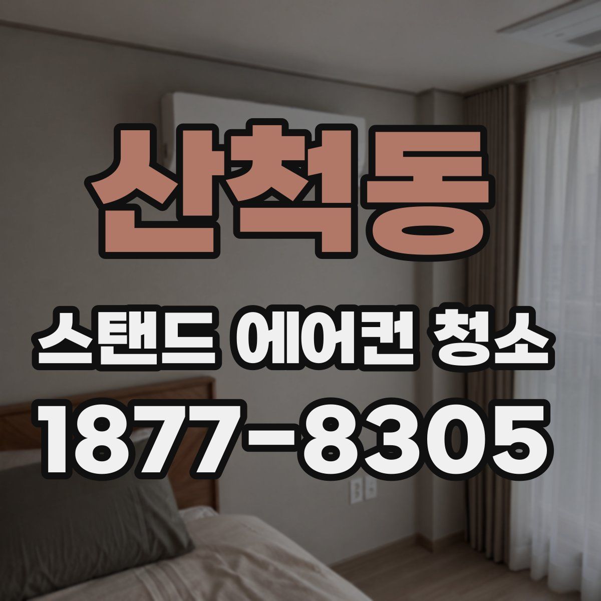 산척동 스탠드 에어컨 청소