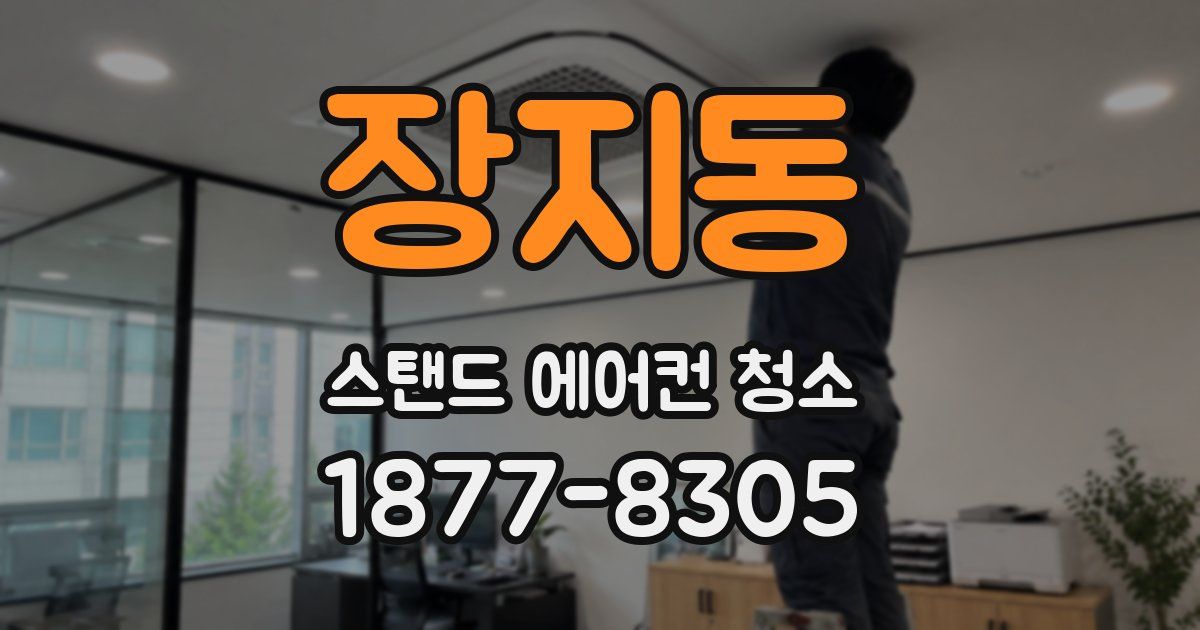 장지동 스탠드 에어컨 청소