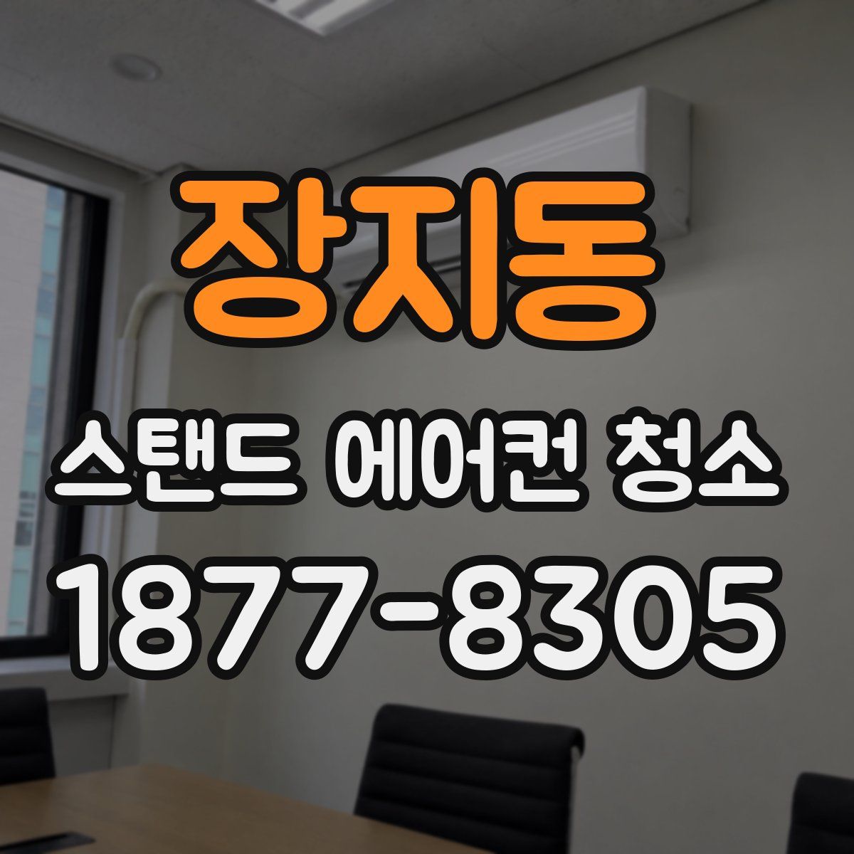 장지동 스탠드 에어컨 청소