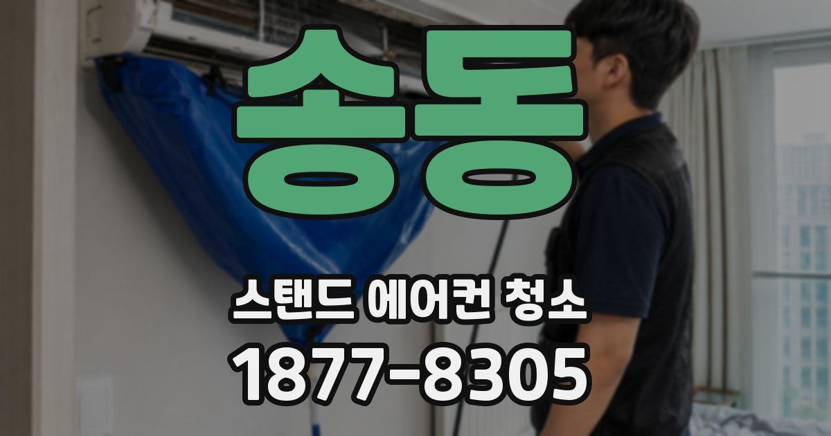 송동 스탠드 에어컨 청소