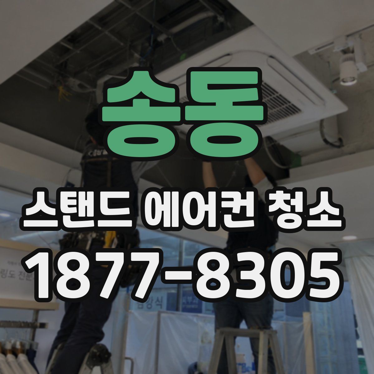 송동 스탠드 에어컨 청소