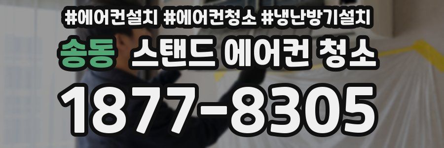 송동 스탠드 에어컨 청소