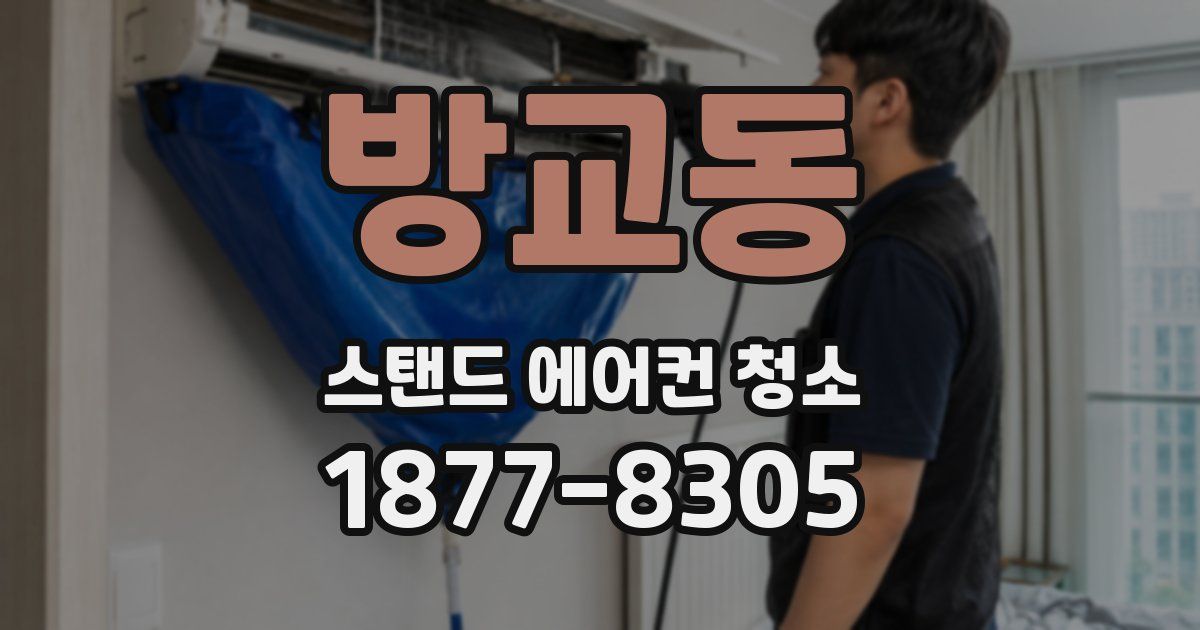 방교동 스탠드 에어컨 청소