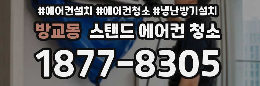방교동 스탠드 에어컨 청소