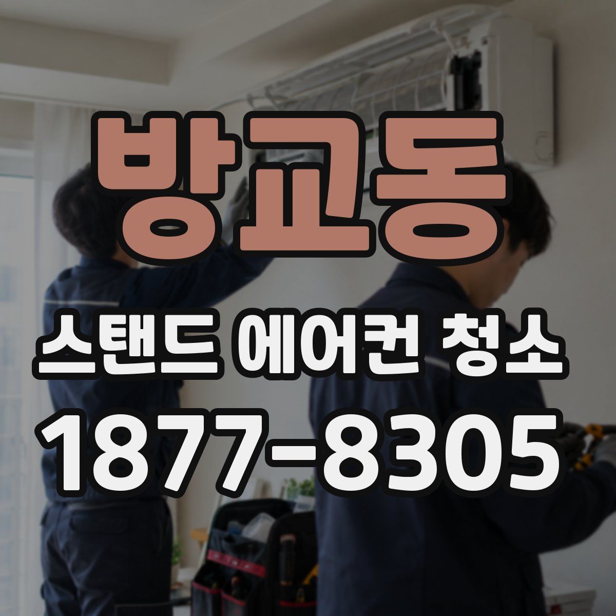 방교동 스탠드 에어컨 청소