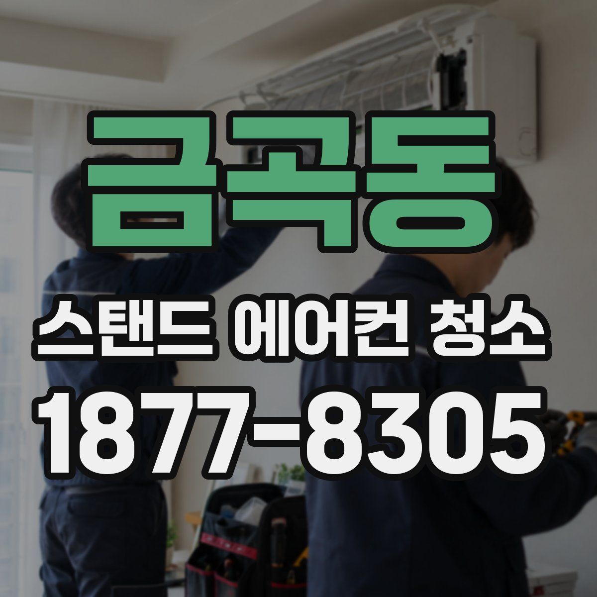 금곡동 스탠드 에어컨 청소