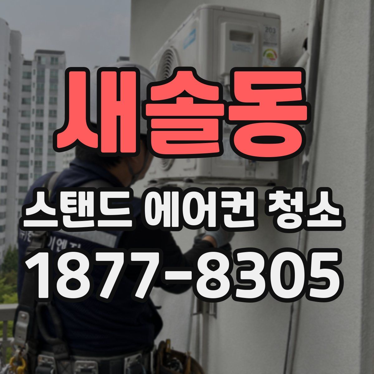 새솔동 스탠드 에어컨 청소