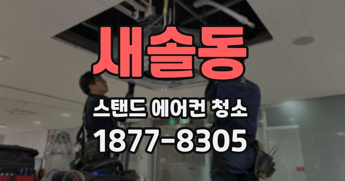 새솔동 스탠드 에어컨 청소