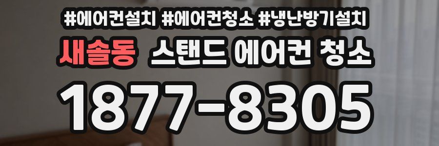 새솔동 스탠드 에어컨 청소