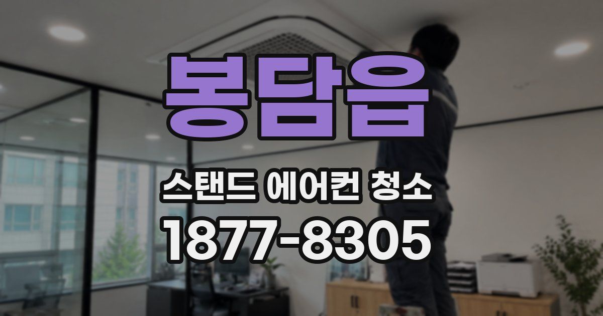 봉담읍 스탠드 에어컨 청소