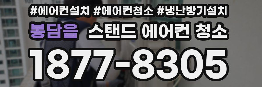 봉담읍 스탠드 에어컨 청소