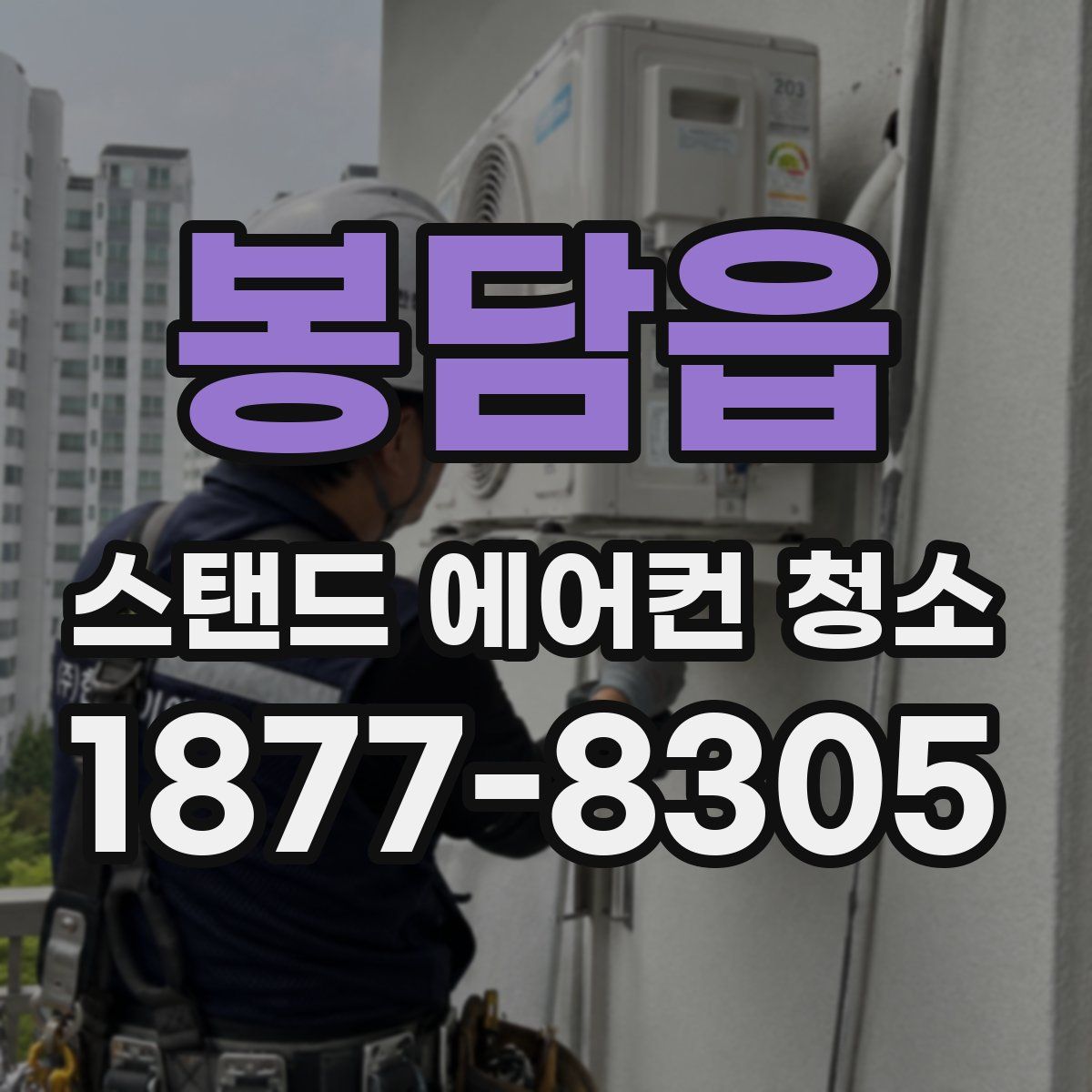 봉담읍 스탠드 에어컨 청소