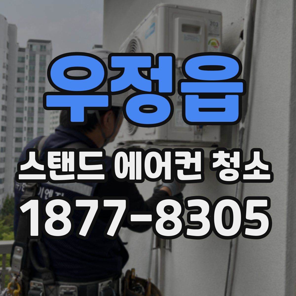 우정읍 스탠드 에어컨 청소