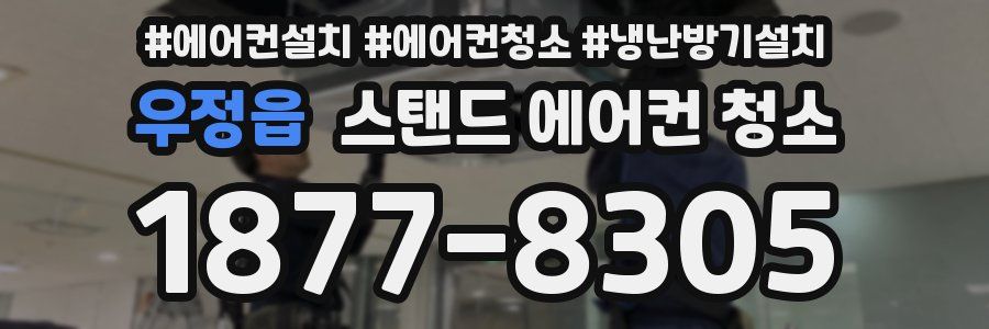 우정읍 스탠드 에어컨 청소