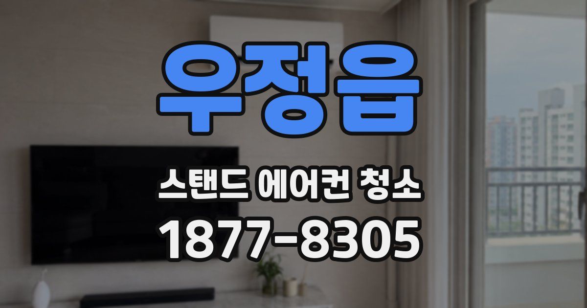우정읍 스탠드 에어컨 청소