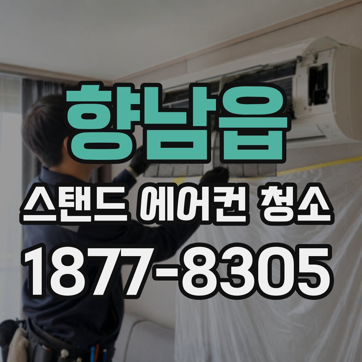 향남읍 스탠드 에어컨 청소