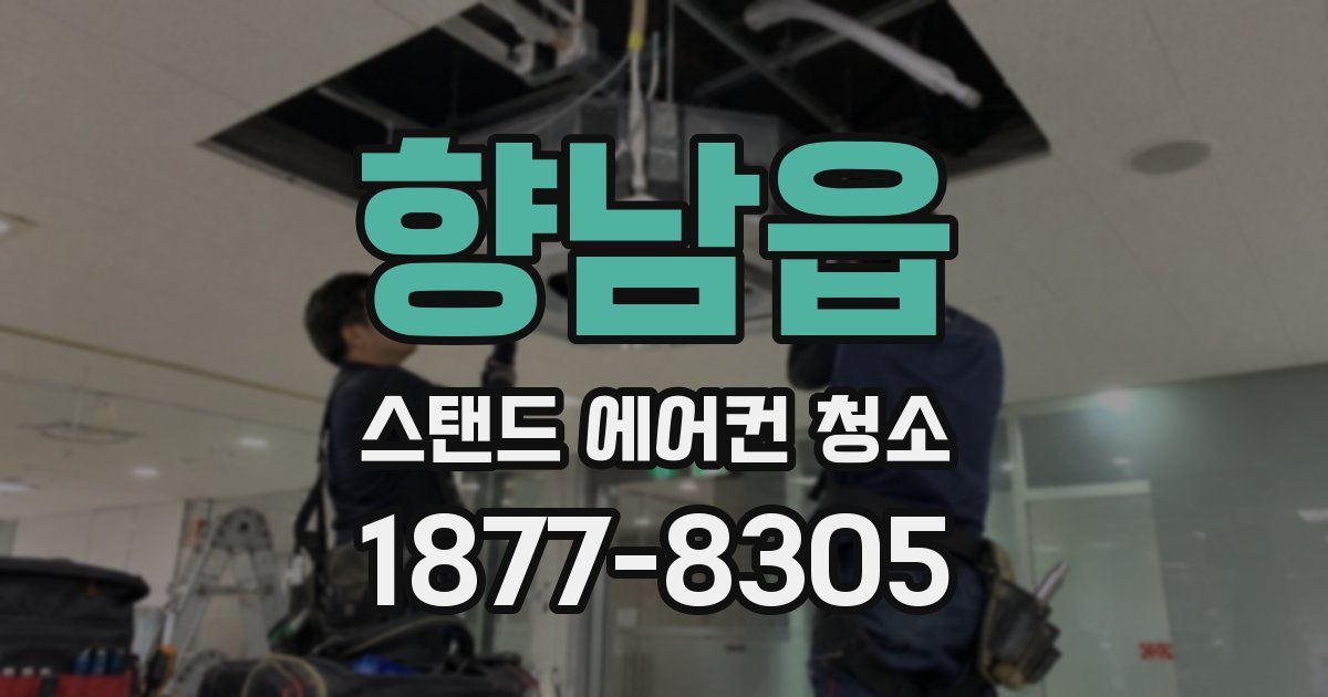 향남읍 스탠드 에어컨 청소