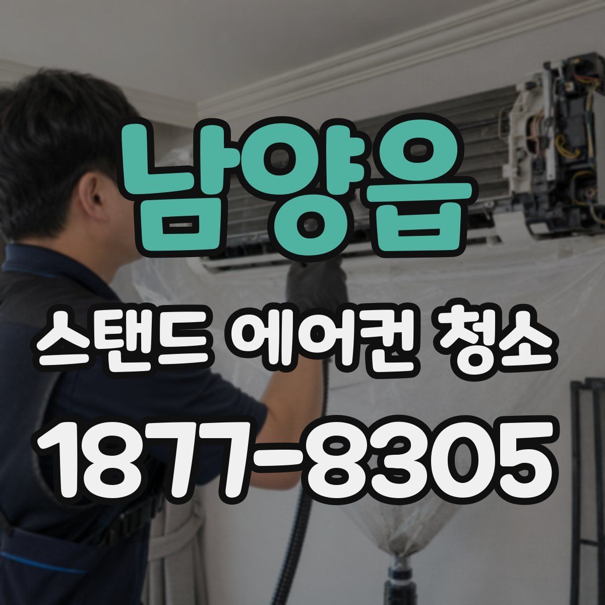 남양읍 스탠드 에어컨 청소