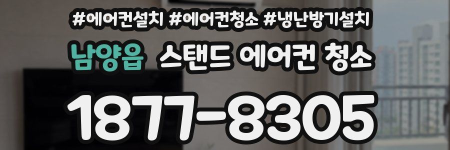 남양읍 스탠드 에어컨 청소