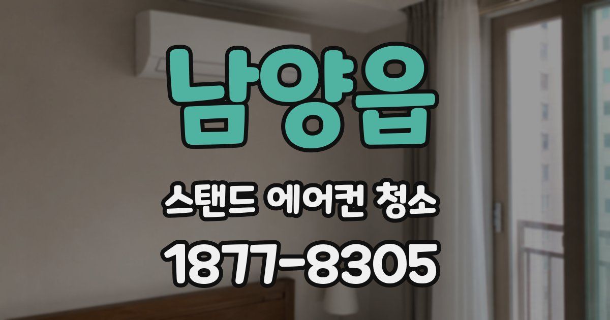 남양읍 스탠드 에어컨 청소