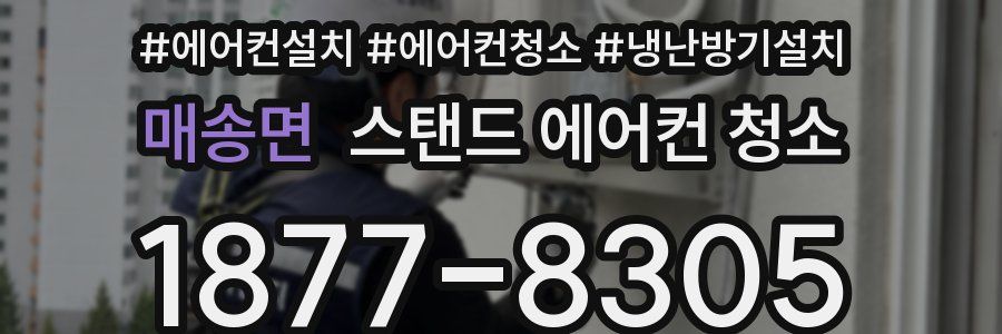 매송면 스탠드 에어컨 청소