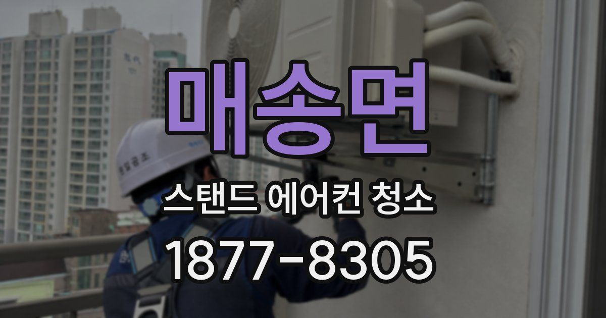매송면 스탠드 에어컨 청소