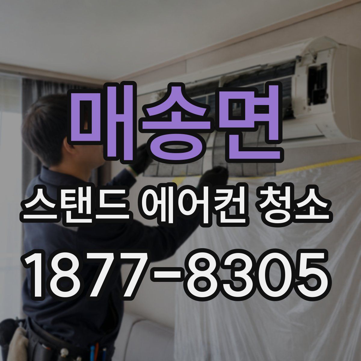 매송면 스탠드 에어컨 청소