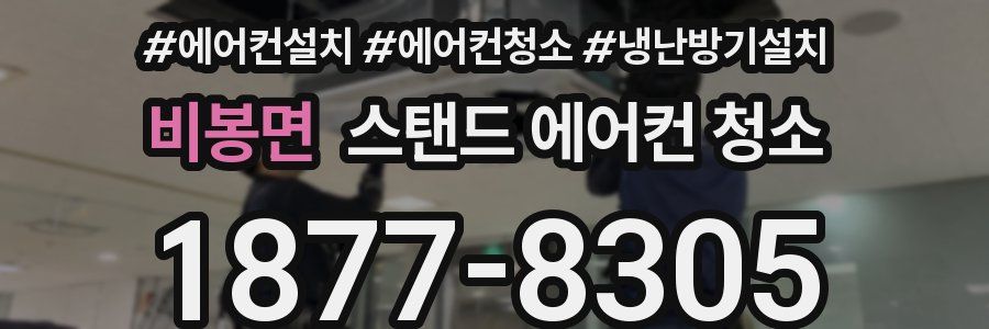 비봉면 스탠드 에어컨 청소